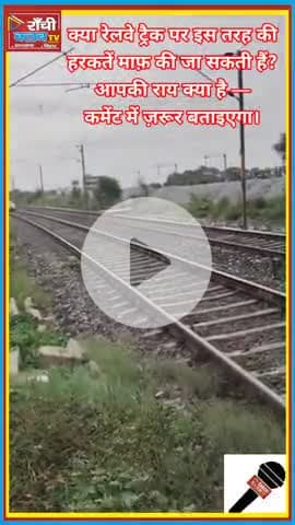 रेलवे ट्रैक पर कार दौड़ाती महिला ! Telangana Railway Incident | Ranchi Club TV #RailwayTrack #newsranchi #RailwayTrack