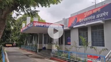 अजमेर: पड़ोस के रहने वाले अंकल ने नाबालिग के साथ किया गलत काम, क्रिश्चियन गंज थाने में दी गई मामले की शिकायत