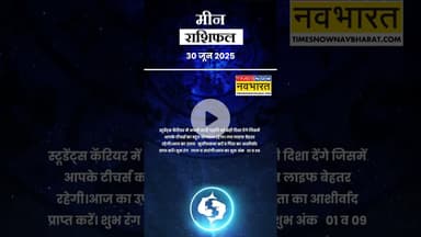 मीन राशि | बिज़नेस को लेकर तनाव दूर होगा। #jyotish #vastu #zodiacfacts #horoscopesigns #shorts