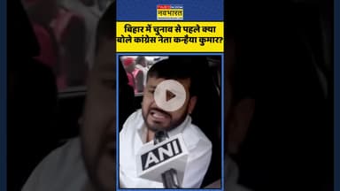 बिहार में चुनाव से पहले क्या बोले कांग्रेस नेता Kanhaiya Kumar? | #shorts #biharelection #kanhaiya