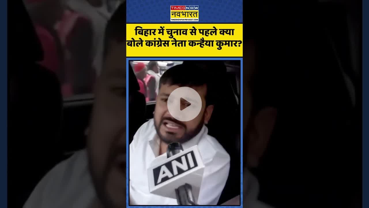 बिहार में चुनाव से पहले क्या बोले कांग्रेस नेता Kanhaiya Kumar? | #shorts #biharelection #kanhaiya