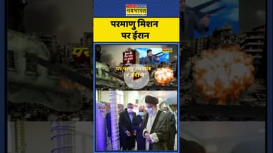 Iran News Updates | परमाणु मिशन पर ईरान ! World News | #israelvsiran #shorts #news #warnews