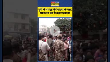 Rath Yatra Stampede | पुरी में भगदड़ की घटना के बाद प्रशासन का ये बड़ा एक्शन! | #shorts #rathyatra