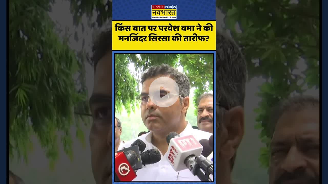 किस बात पर  Parvesh Verma ने की Manjinder Sirsa की तारीफ? | #shorts #parveshverma #manjindersirsa