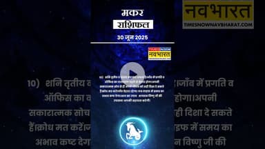 मकर राशि | लव लाइफ में समय का अभाव कष्ट देगा। #jyotish #vastu #zodiacfacts #horoscopesigns #shorts