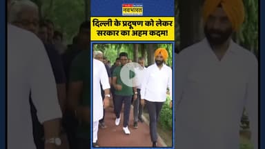 Delhi के Pollution को कम करने के लिए Delhi Govt का ये अहम कदम! | #shorts #delhipollution