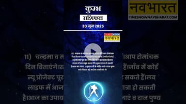 कुम्भ राशि | रुका धन प्राप्त कर सकते हैं। #jyotish #vastu #zodiacfacts #horoscopesigns #shorts