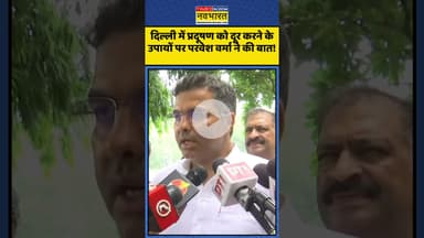 दिल्ली में प्रदूषण को दूर करने के उपायों पर Parvesh Verma ने की बात! | #shorts #parveshverma #delhi