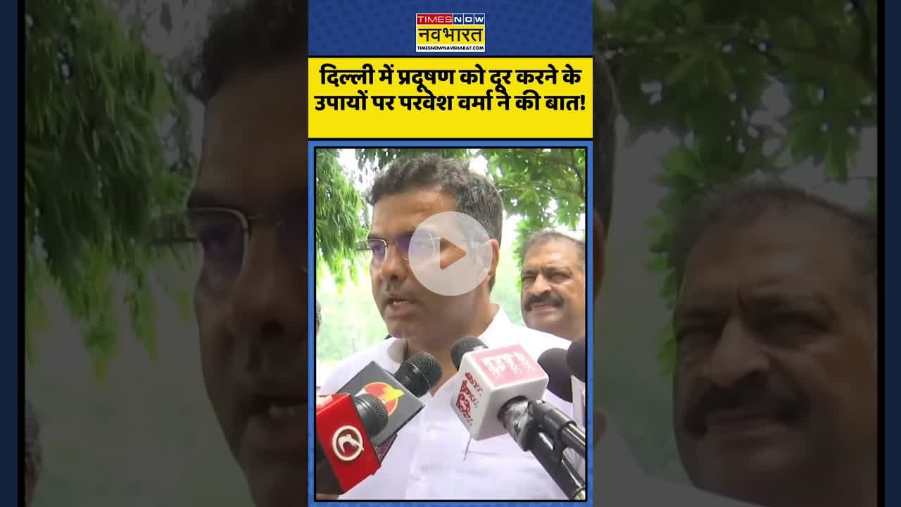 दिल्ली में प्रदूषण को दूर करने के उपायों पर Parvesh Verma ने की बात! | #shorts #parveshverma #delhi