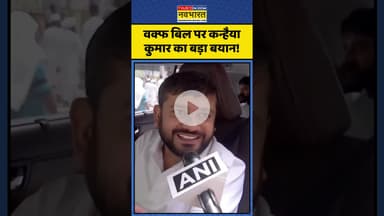 वक्फ बिल पर कन्हैया कुमार का बड़ा बयान! | #shorts #kanhaiyakumar #waqfboard #waqfbill