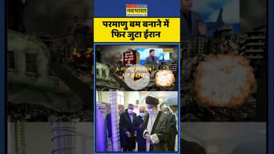 Iran News Updates | परमाणु मिशन पर ईरान ! World News | #israelvsiran #shorts #news #warnews