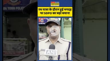 Rath Yatra Stampede | रथ यात्रा के दौरान हुई भगदड़ पर SDPO का बड़ा बयान! | #shorts #rathyatra