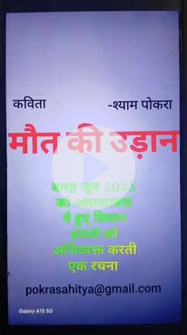 Ek kavita....MOUT KI UDAN.      एक कविता ..... मौत की उडान।  अहमदाबाद प्लेन हादसे पर आधारित एक रचना।