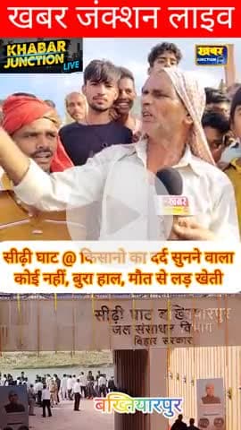 #Bakhtiyarpur "मुख्यमंत्री के सपनों में डूबा किसान, जमीनी हकीकत से जूझता किसान!"

गांव का किसान आज भी बुनियादी सुविधाओं