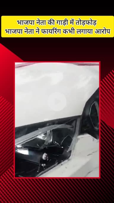 मेरठ: भाजपा युवा मोर्चा नेता की स्कॉर्पियो पर हमला, मेरठ में अज्ञात लोगों ने की फायरिंग और लाठी-डंडों से तोड़ी गाड़ी