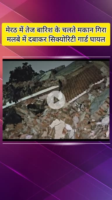 मेरठ: मेरठ में यूनिफॉर्म बनाने की फैक्ट्री अचानक गिरी, दो मंजिला बिल्डिंग में देर रात हुआ हादसा, चौकीदार घायल