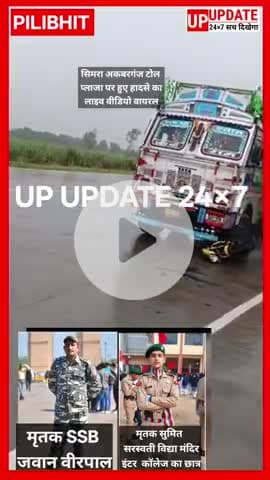 बड़ी खबर : सिमरा अकबर गंज टोल प्लाजा पर हुए सड़क हादसे का लाइव वीडियो वायरल