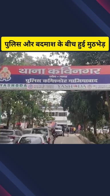 गाज़ियाबाद: कविनगर इलाके में पुलिस और बदमाश के बीच हुई मुठभेड़, डेढ़ करोड़ रुपए की डकैती में था वांछित