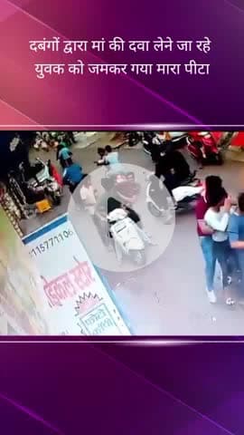 सरोजनी नगर: पारा में मां की दवा लेने जा रहे युवक को दबंगों ने जमकर मारा-पीटा, सीसीटीवी वीडियो आया सामने