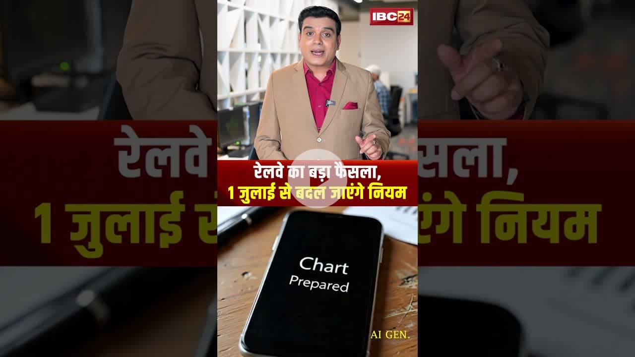 रेलवे का बड़ा फैसला | 1 जुलाई से बदल जाएंगे नियम #indianrailways #1july #rules #train #ytshorts #cg