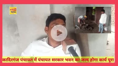 कादिरगंज पंचायत में पंचायत सरकार भवन का कार्य जल्द होगा पूर्ण। इससे ग्रामीणों का मिलेगा राहत , मुखिया प्रतिनिधि मुकेश कु