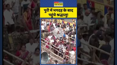 Puri Stampede News | पुरी में भगदड़ के बाद पहुंचे श्रद्धालु! | #shorts #stampede #jagannath