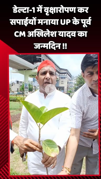 गौतम बुद्ध नगर: डेल्टा-1 में वृक्षारोपण कर सपा कार्यकर्ताओं ने मनाया UP के पूर्व CM अखिलेश यादव का जन्मदिन