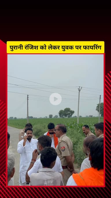 गाज़ियाबाद: गांव कैथवाडी में पुरानी रंजिश को लेकर युवक पर की गई फायरिंग, बाल-बाल बचा बाइक सवार