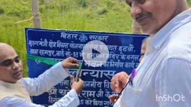 गरखा: रहमपुर हनुमान मंदिर के पास सामुदायिक भवन निर्माण का शिलान्यास किया गया