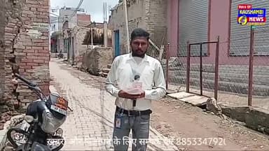 अफजल पुर वारी में ताजिया मार्ग पर गन्दगी का लगा अम्बार, ताजियादारों में भारी आक्रोश #kaushambinews @bakarhusain23