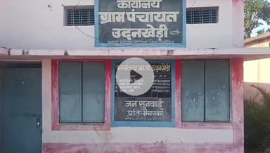 पचोर: उदनखेड़ी पंचायत में मंगलवार को नहीं हुई जनसुनवाई, पंचायत में लटका रहा ताला, वीडियो आया सामने