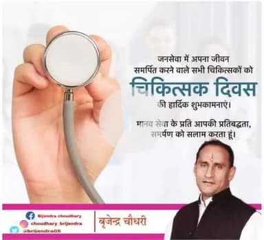 जनसेवा में अपना जीवन समर्पित करने वाले सभी चिकित्सकों को "चिकित्सक दिवस" की हार्दिक बधाई और शुभकामनाएं।।

#DoctorsDay2025
#highlightnews