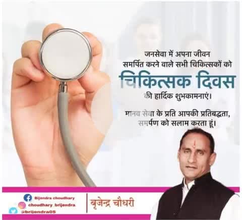 जनसेवा में अपना जीवन समर्पित करने वाले सभी चिकित्सकों को "चिकित्सक दिवस" की हार्दिक बधाई और शुभकामनाएं।।

#DoctorsDay2025
#highlightnews