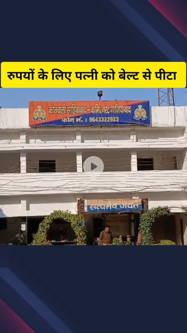 गाज़ियाबाद: राधेश्याम पार्क निवासी महिला को पति ने रुपयों के लिए बेल्ट से पीटा, पति पर लगे हैवानियत के आरोप