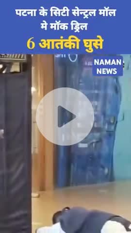 पटना के सिटी सेंट्रल मॉल में मॉक ड्रिल,आवाज सुनकर ग्राहक घबरा गए

#PatnaNews #MockDrill #CityCentralMall #ATSTraining