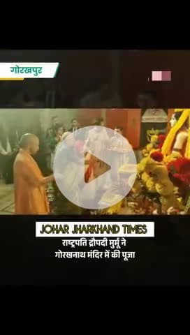 राष्ट्रपति द्रौपदी मुर्मू गुरु गोरखनाथ मंदिर पहुंचीं, #Droupadi Murmu #Gorakhnath Temple #YogiAdityanath

#Anandiben Pat