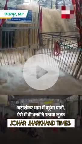 मध्य प्रदेश के छतरपुर में लगातार जारी भारी #Madhya Pradesh #Chatarpur #JataShankar Dham #Rain#bharno#gumla#ranchi@