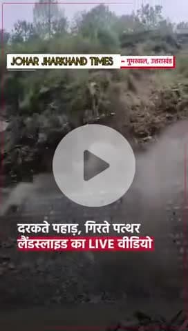 दरकते पहाड़, गिरते पत्थर #Gumkhal #uttarakhand #landslide #video #rain #heavyrain#bharno#gumla#ranchi@