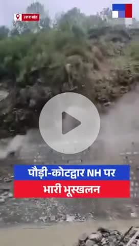 उत्तराखंड के पौड़ी-कोटद्वार नेशनल हाईवे पर #TV9Reels #Landslide #Pauri #Kotdwar

#Gumkhal

#Uttarakhand@