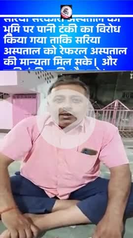 सरिया सरकारी अस्पताल को रेफरल अस्पताल की मान्यता मिले और पानी टंकी कही और बनाया जाए