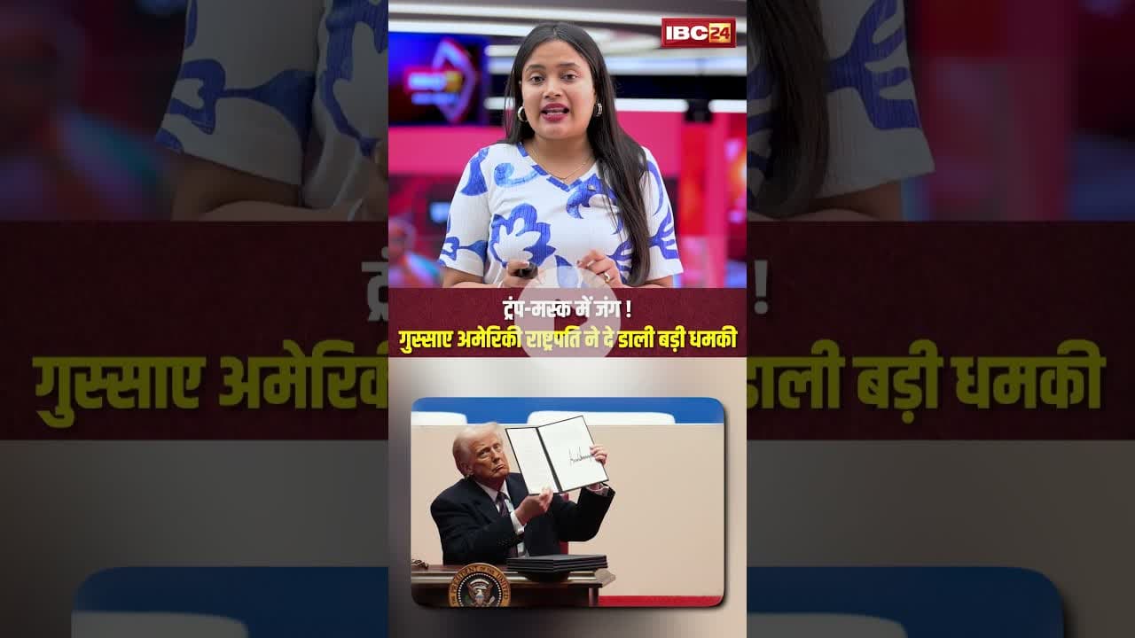 ट्रंप-मस्क में जंग ! गुस्साए अमेरिकी राष्ट्रपति ने दे डाली बड़ी धमकी..#shorts #donaldtrump #musk