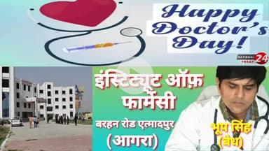बेध भूप सिंह इंस्टिट्यूट ऑफ़ फार्मेसी बरहन रोड एत्मादपुर आगरा की ओर से नेशनल डाक्टर डे ,शुभ अवसर पर की हार्दिक शुभकामनाए