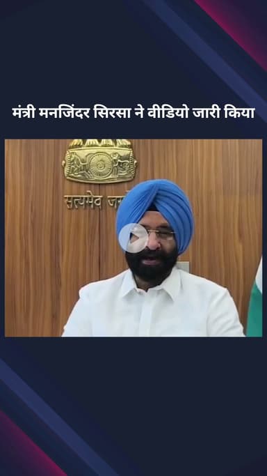 पार्लियामेंट स्ट्रीट: दिल्ली सरकार में मंत्री मनजिंदर सिरसा ने वीडियो जारी कर अरविंद केजरीवाल और आप पार्टी पर लगाए आरोप