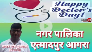 डाक्टर सुरेश कुशवाहा चेयरमैन नगरपालिका एत्मादपुर आगरा की ओर से नेशनल डाक्टर डे ,शुभ अवसर पर की हार्दिक शुभकामनाएं।


#na