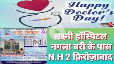 लक्ष्मी हॉस्पिटल नगला बरी के पास N.H 2 फ़िरोज़ाबाद की ओर से नेशनल डाक्टर डे ,शुभ अवसर पर की हार्दिक शुभकामनाएं।


#nationa