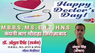 डॉक्टर अंशुल सिंह M.B.B.S, M.S, E.N.T, H.N.S कंपनी बाग चौराहा फ़िरोज़ाबाद की ओर से नेशनल डाक्टर डे ,शुभ अवसर पर की हार्दिक