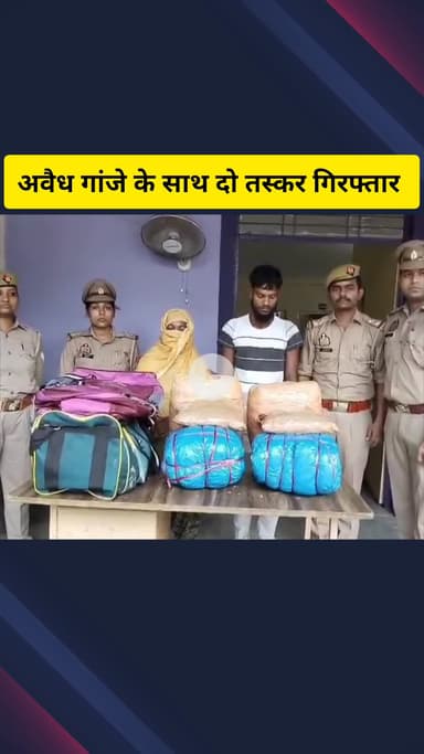 गाज़ियाबाद: क्रॉसिंग रिपब्लिक इलाके से 20 किलो 700 ग्राम गांजे के साथ एक युवक और महिला को किया गया गिरफ्तार
