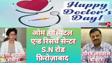 डॉक्टर गौरव अग्रवाल व डॉक्टर पूनम अग्रवाल ओम होस्पिटल एन्ड रिसर्च सेन्टर S.N  रोड फ़िरोज़ाबाद की ओर से नेशनल डाक्टर डे ,शु