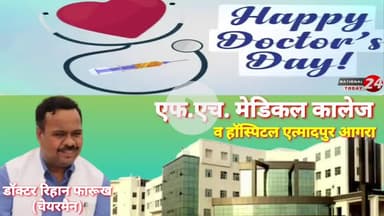 चेयरमैन डॉक्टर रिहान फारूख एफ,एच,मेडिकल कालेज व हॉस्पिटल एत्मादपुर आगरा की ओर से नेशनल डाक्टर डे ,शुभ अवसर पर की हार्दिक