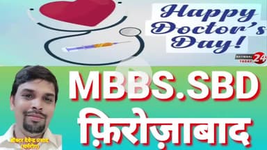 चर्मरोग डॉक्टर देवेन्द्र प्रसाद MBBS.SBD फ़िरोज़ाबाद की ओर से नेशनल डाक्टर डे ,शुभ अवसर पर की हार्दिक शुभकामनाएं।


#docto
